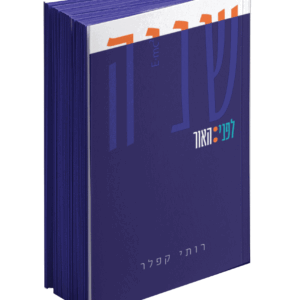 שניה-לפני-האור-הדמיה-חדש-scaled