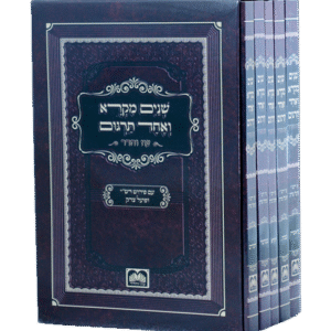 שניים-מקרא-כיס