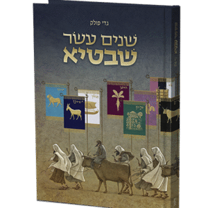 שנים-עשר-שבטיא-1