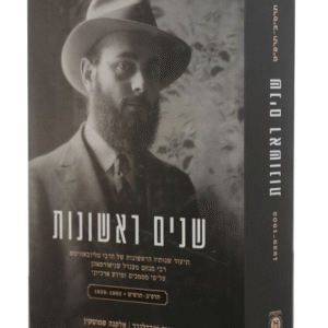 שנים-ראשונות-copy