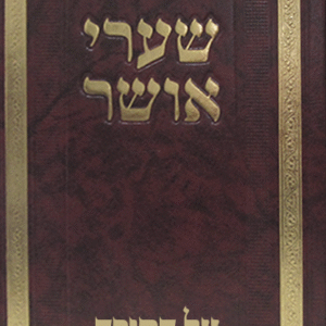 שערי-אושר-על-התורהשטוח