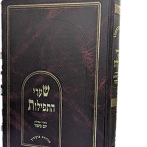 שערי-התפילות