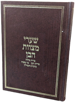 שערי מצוות הבן