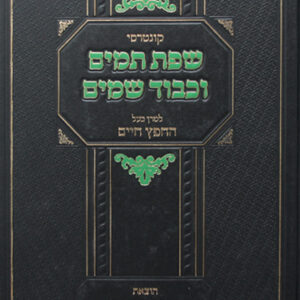 שפת-תמים-וכבוד-שמים