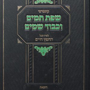 שפת-תמים-וכבוד-שמים