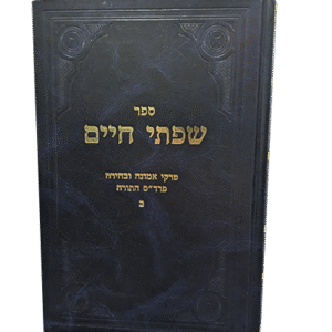 שפתי-חיים-ב