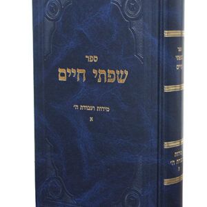 שפתי-חיים-מידות-ועבודת-ה_-א-copy