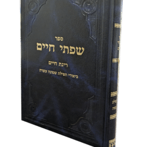 שפתי-חיים-רינת-חיים