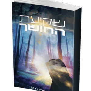 שקיעת-החושך