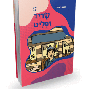 שריד-ופליט