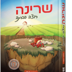 שרינה רוצה הביתה