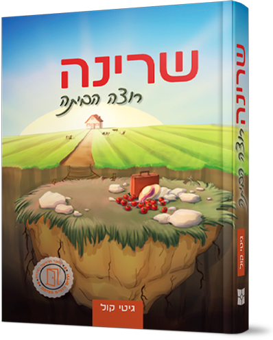 שרינה רוצה הביתה