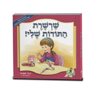 שרשרת-התודות-שלי