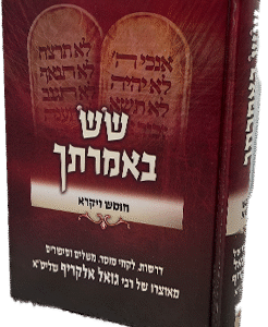 שש באמרתך - חומש ויקרא