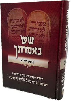 שש באמרתך - חומש ויקרא