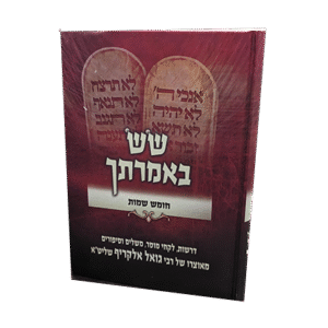 שש-באמרתך-שמות-