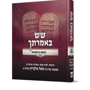 שש-באמתרתך-בראשית