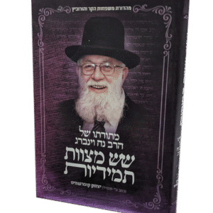 שש-מצוות-תמידיות-