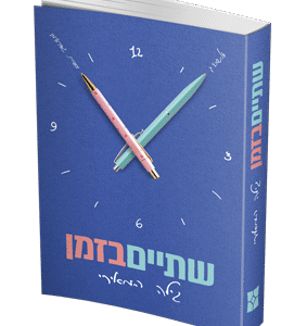 שתיים-בזמן-הדמיה
