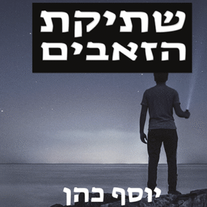 שתיקת