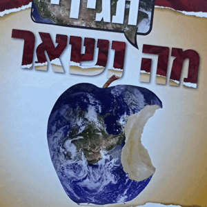 תגידי-מה-נשאר
