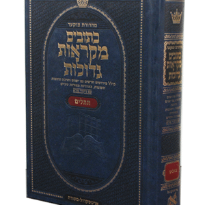 תהילים-תנך-copy