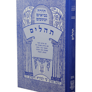 תהלים