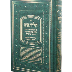 תולדות-אדם-copy