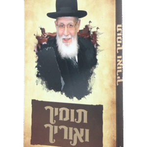 תומיך-ואוריך