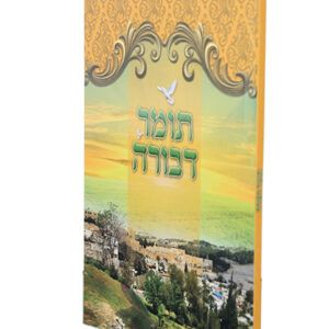 תומר-דבורה-copy