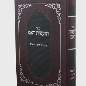 תועפות-ראם-copy