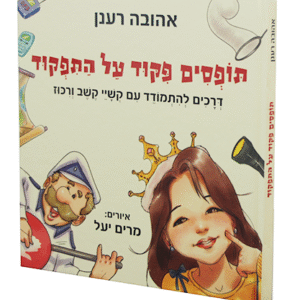 תופסים-פיקוד-על-התפקוד-copy