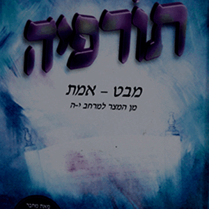 תורפיה-2