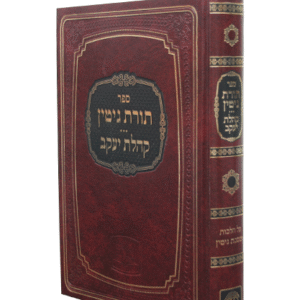 תורת-גיטין-copy