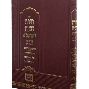 תורת-הבית-להרשבא-2-1