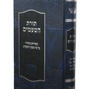 תורת-הטעמים-copy