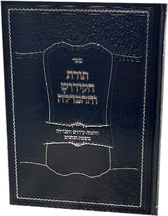 תורת הקידוש וההבדלה