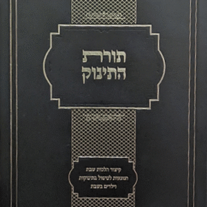 תורת-התינוק-שטוח