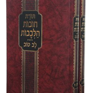 תורת-חובות-הלבבות_-copy