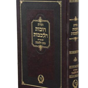 תורת-חובת-הלבבות-copy