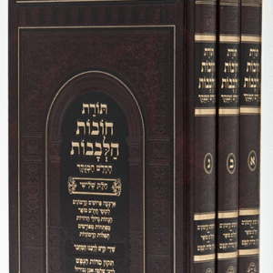 תורת-חובת-הלבבות-ג-כרכים