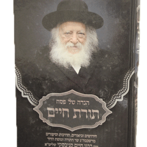 תורת-חיים-הגדה