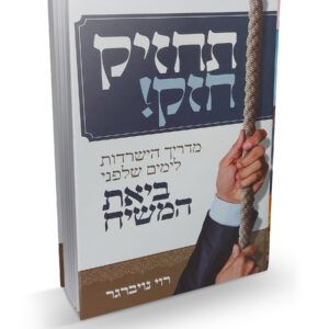 תחזיק-חזק