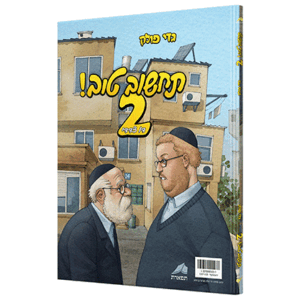 תחשוב-טוב-דו-צדדי