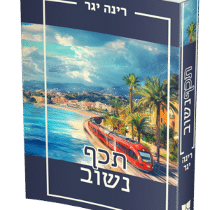תכף נשוב