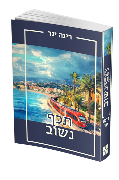 תכף נשוב