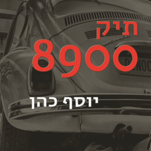 תיק-8900