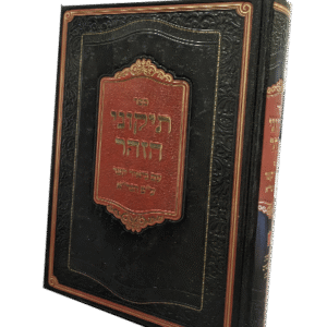 תיקוני-הזהר-