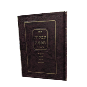 תכלית-חכמה