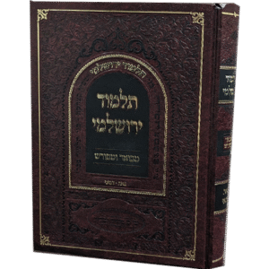 תלמוד-ירושלימי-מבואר